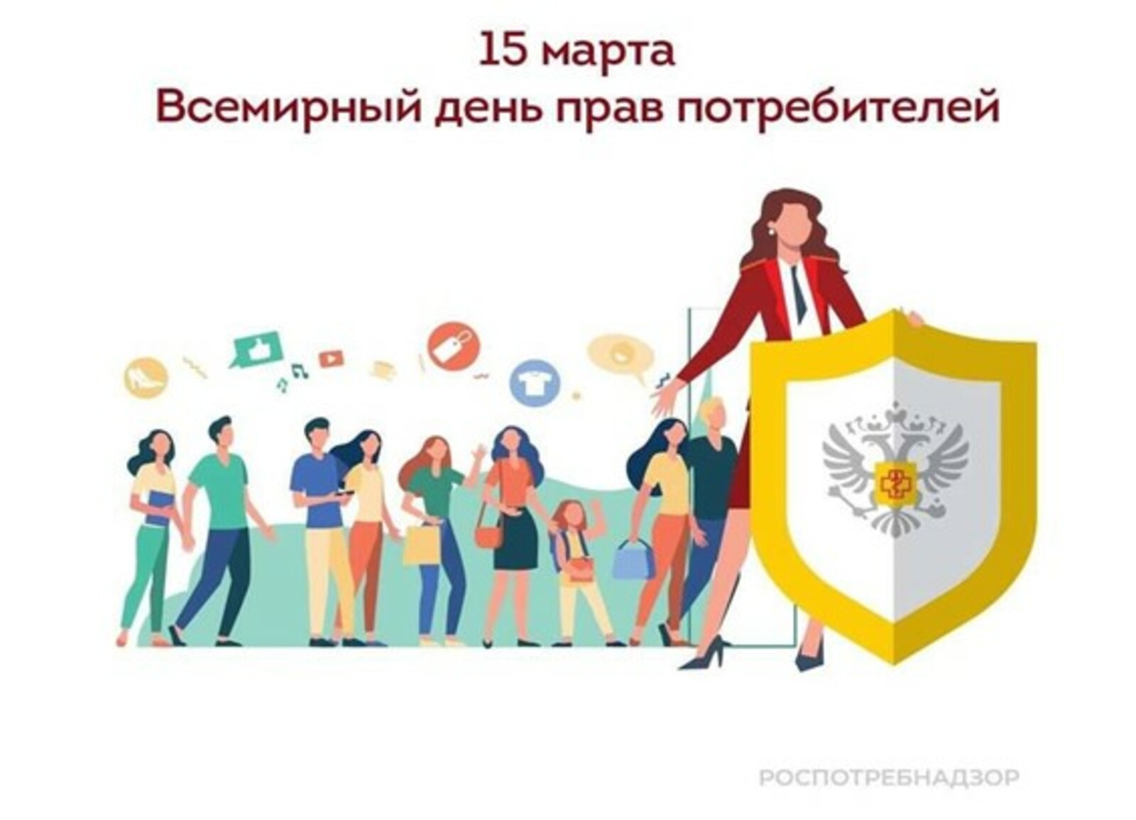 Всемирный день защиты прав потребителей