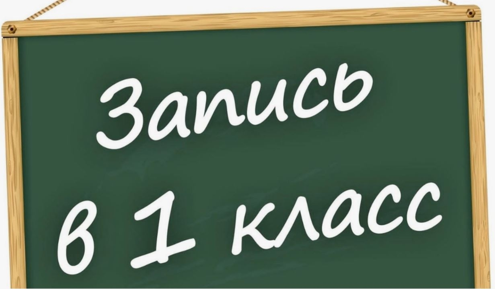В Кигинском районе с 1 апреля стартует запись в первый класс