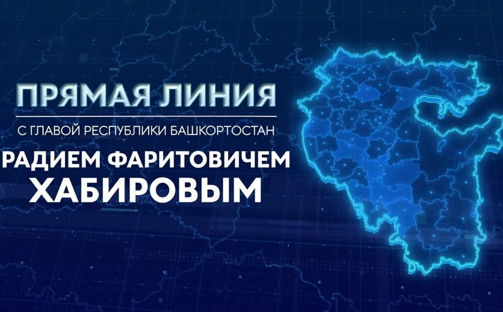 Глава Башкирии ответит на вопросы жителей в прямом эфире
