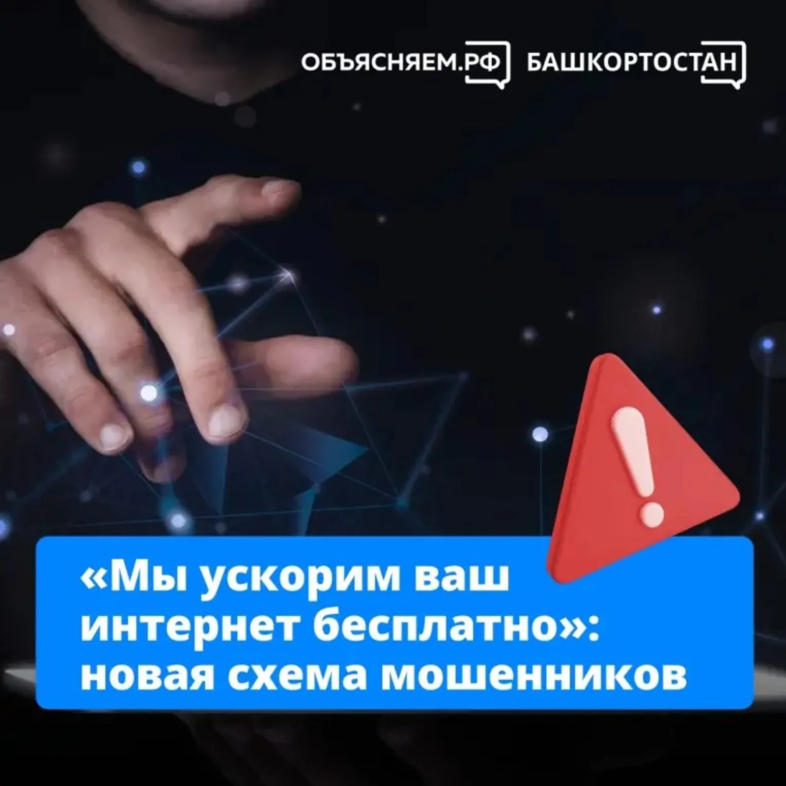 «Мы ускорим ваш интернет бесплатно»: новая схема мошенников