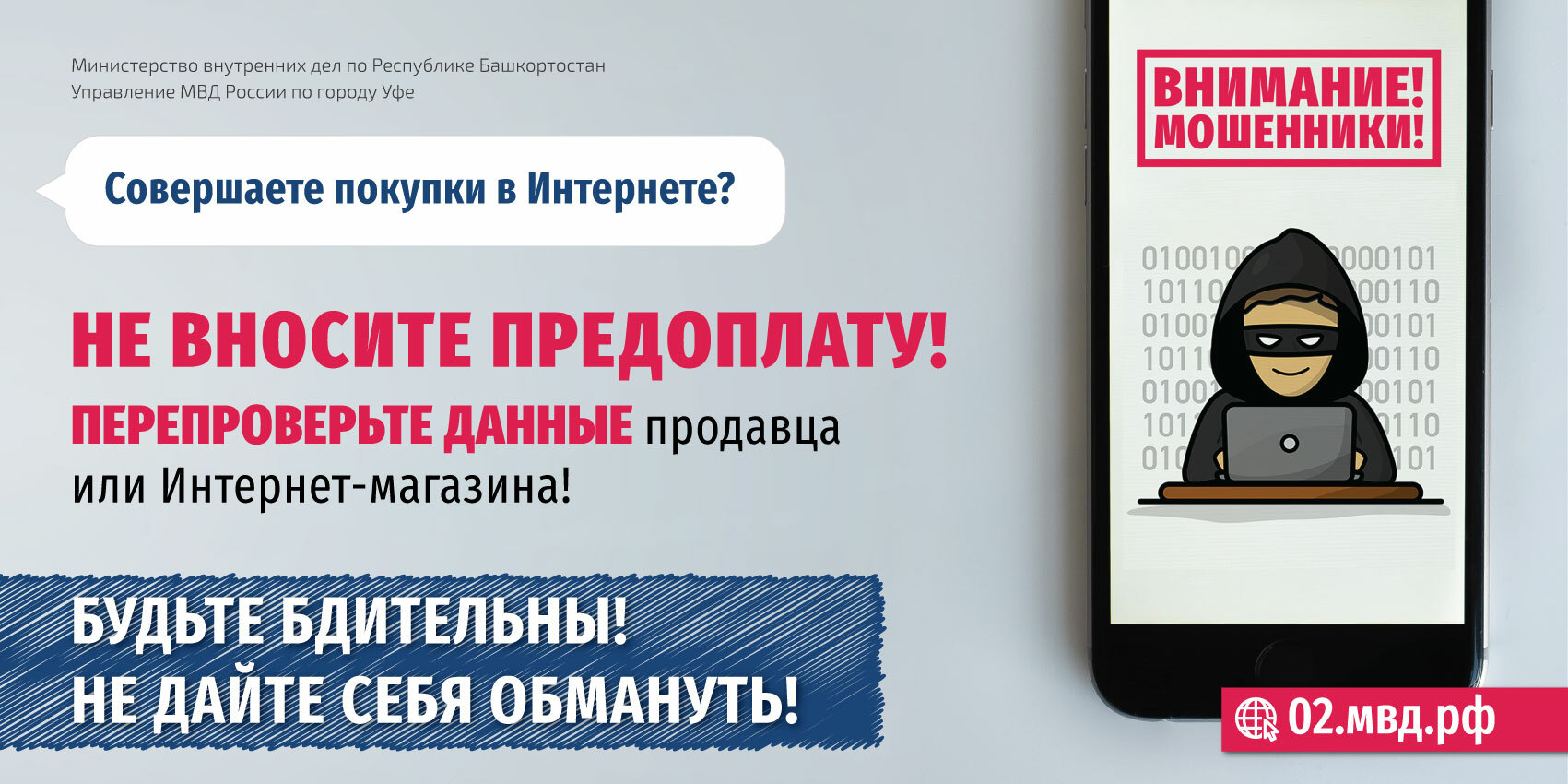 Будьте бдительны! Не дайте себя обмануть!