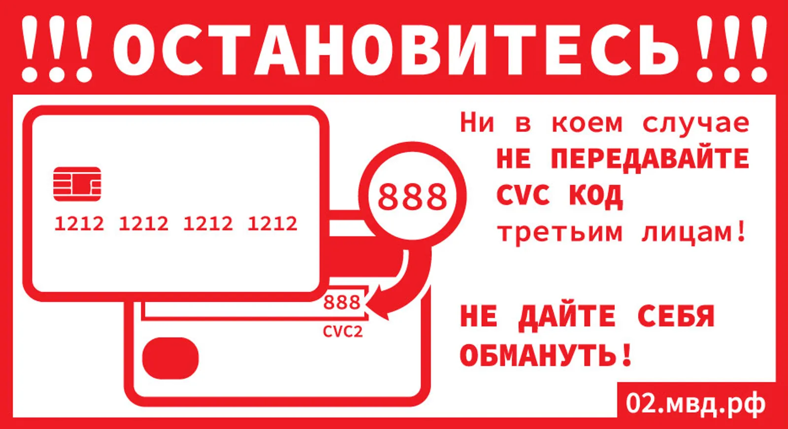 Не дайте себя обмануть!