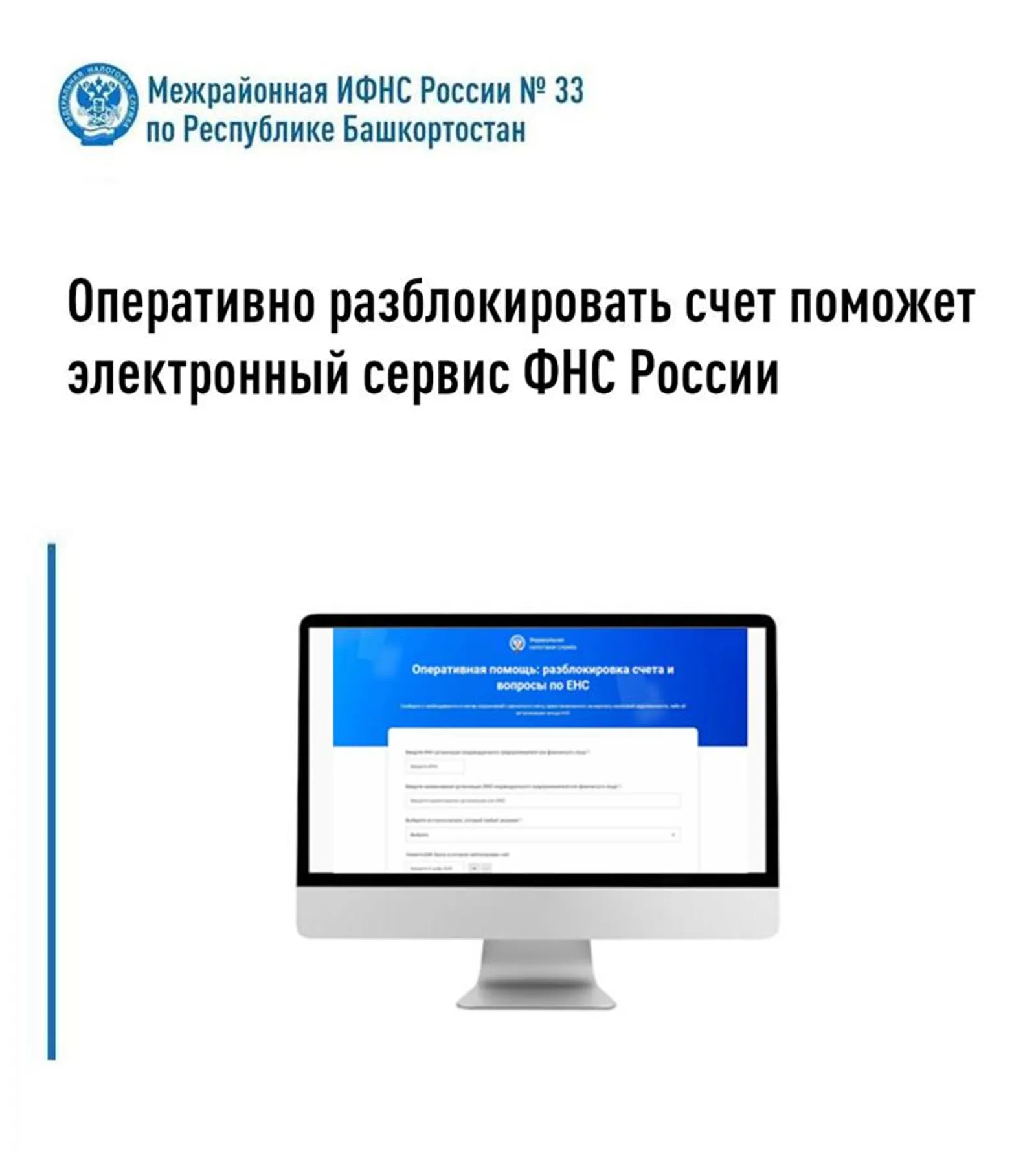 Оперативно разблокировать счет поможет электронный сервис ФНС России