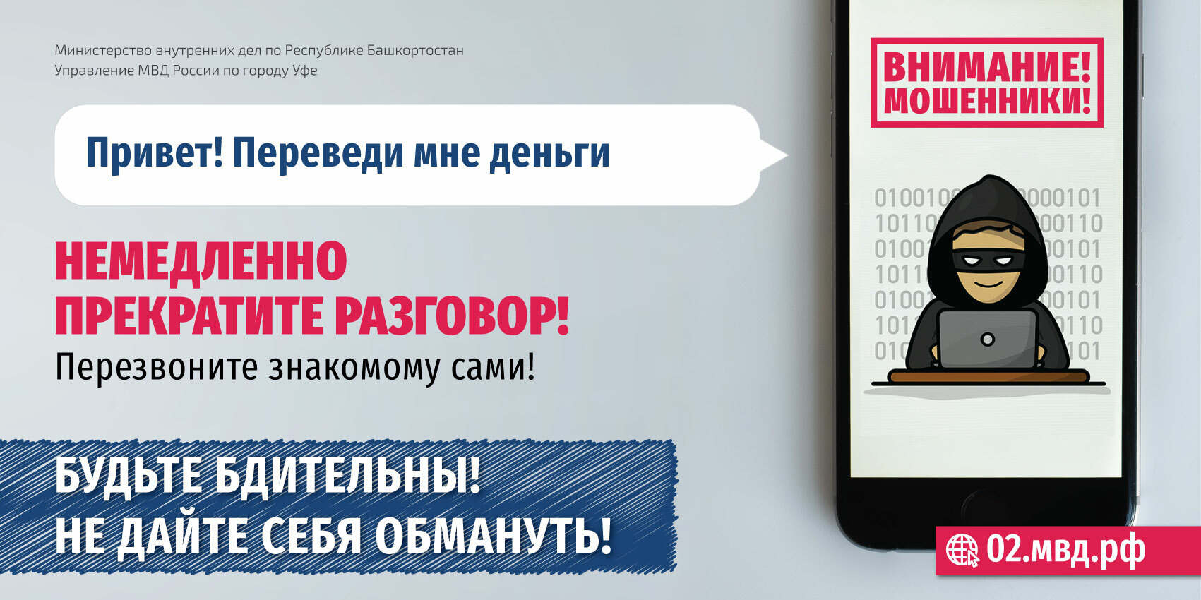 Будьте бдительны! Не дайте себя обмануть!