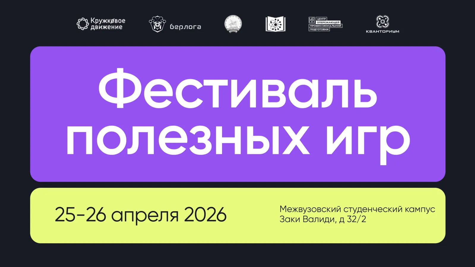 Первый Фестиваль полезных игр пройдёт в Уфе