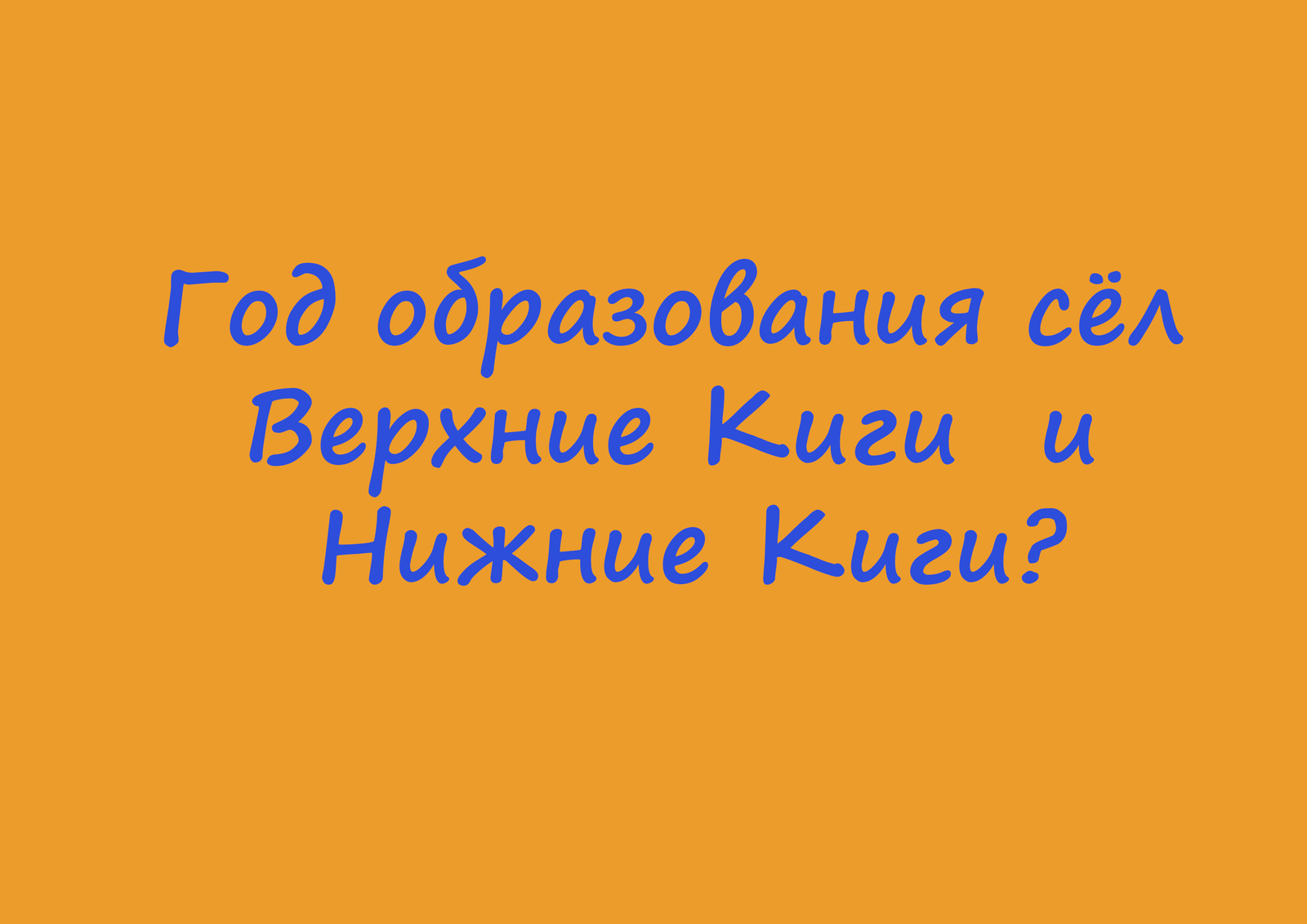 Кигинский информационный центр запускает онлайн игру- викторину