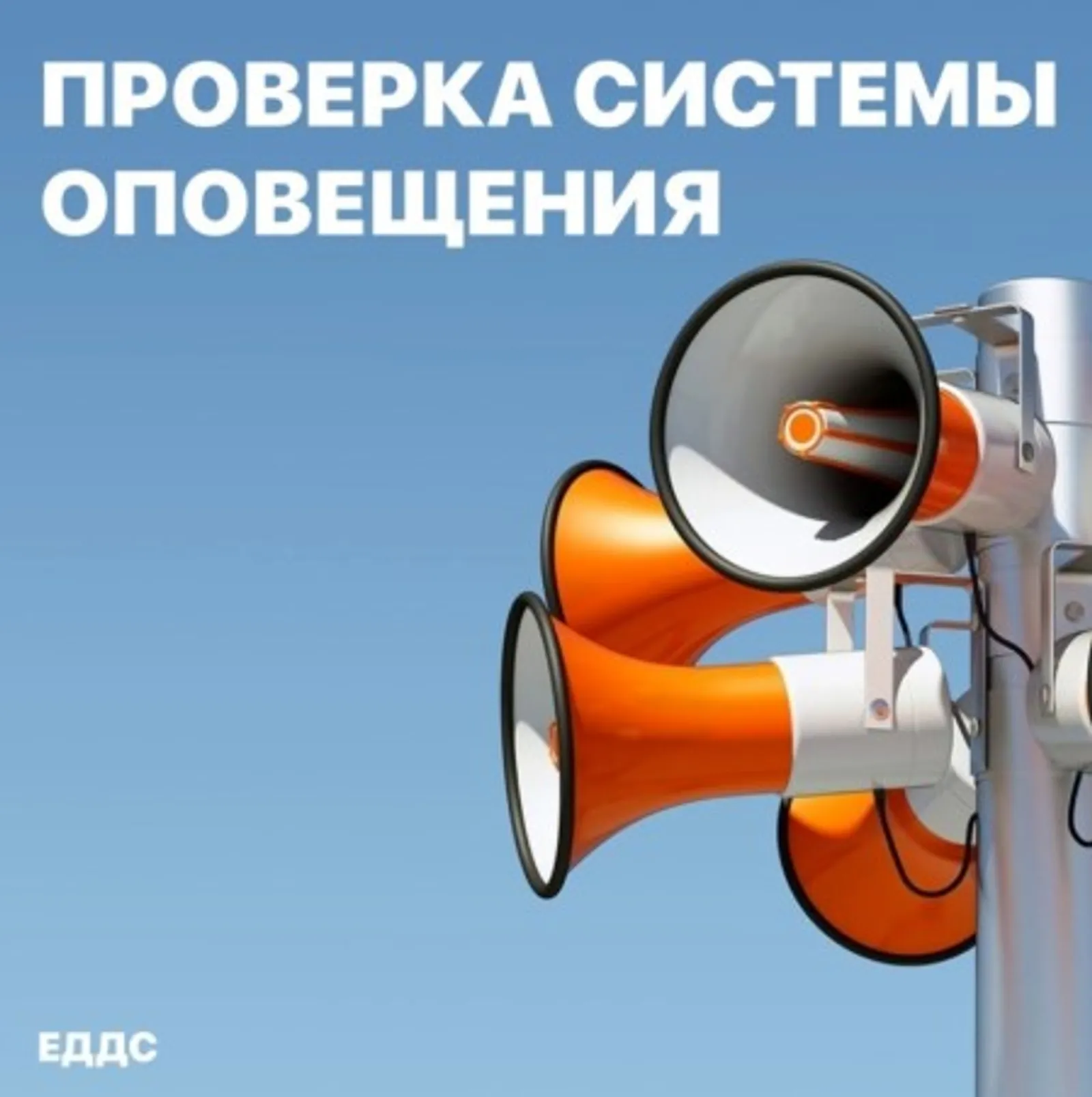 В Башкирии пройдёт проверка региональной системы оповещения населения