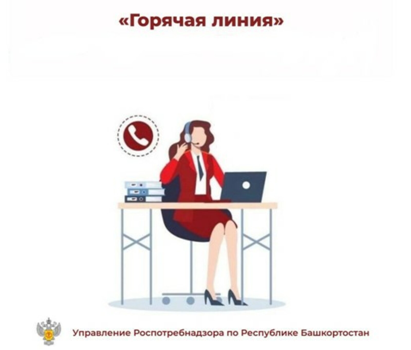 Горячая линия