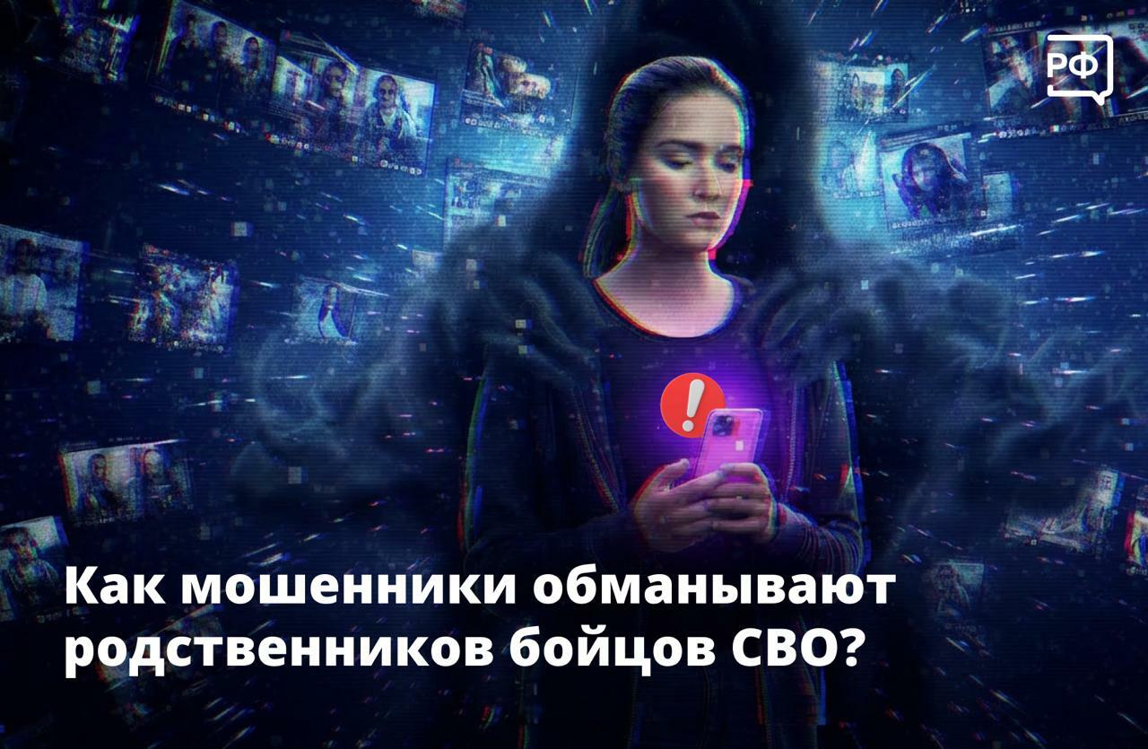 Как мошенники обманывают родственников участников СВО