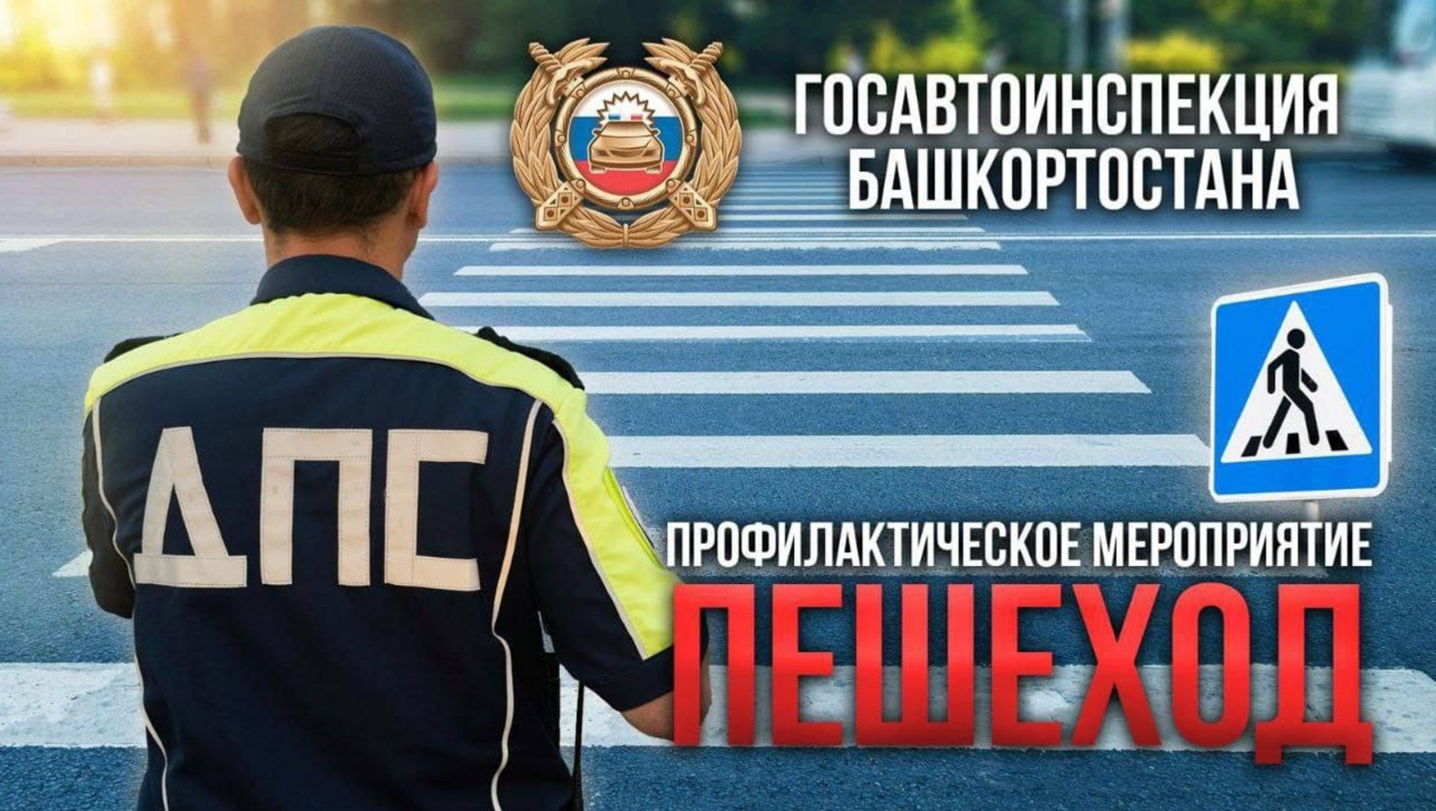 В Башкирии пешеходам рекомендовали соблюдать ПДД