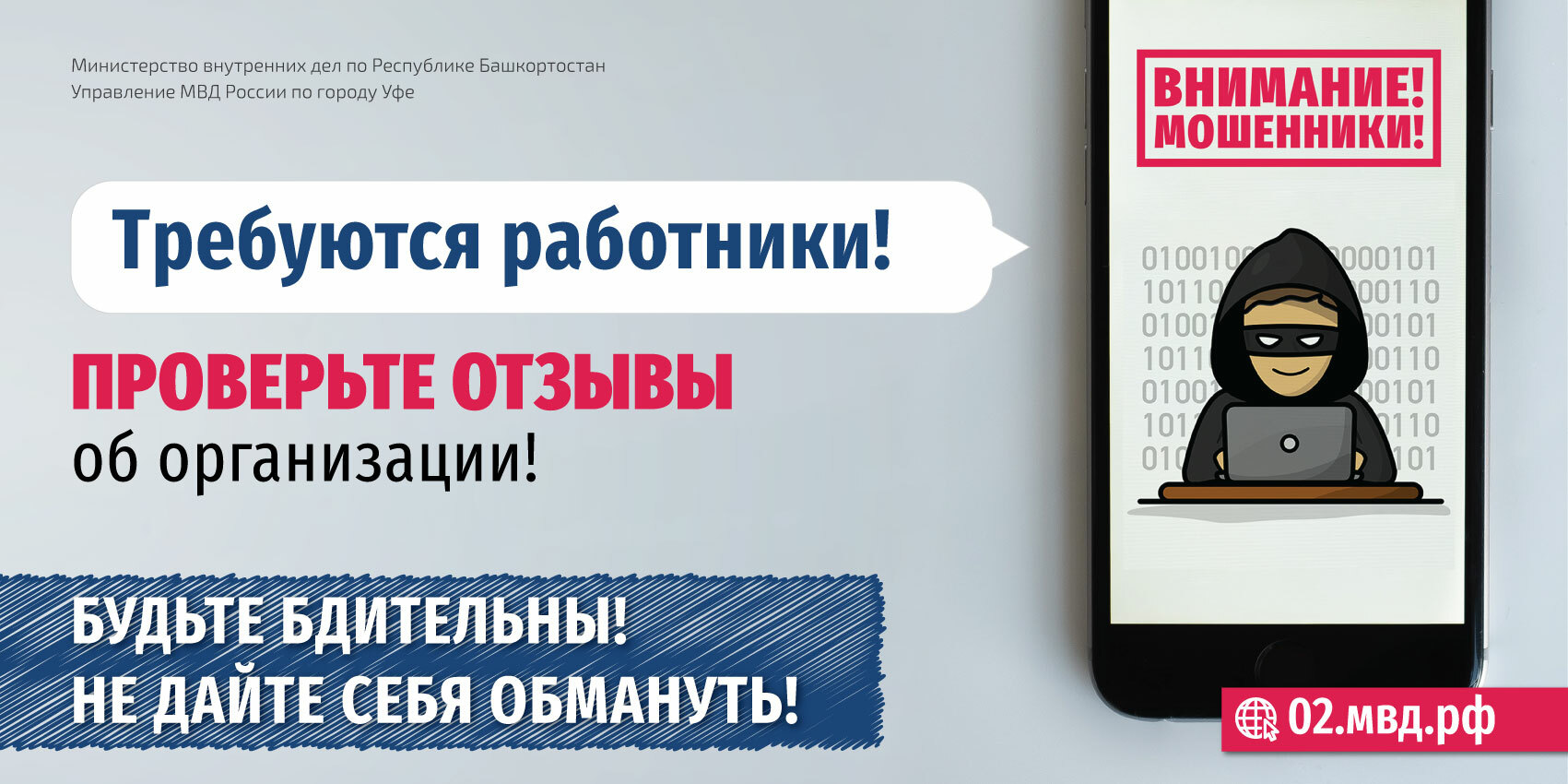 Будьте бдительны! Не дайте себя обмануть!