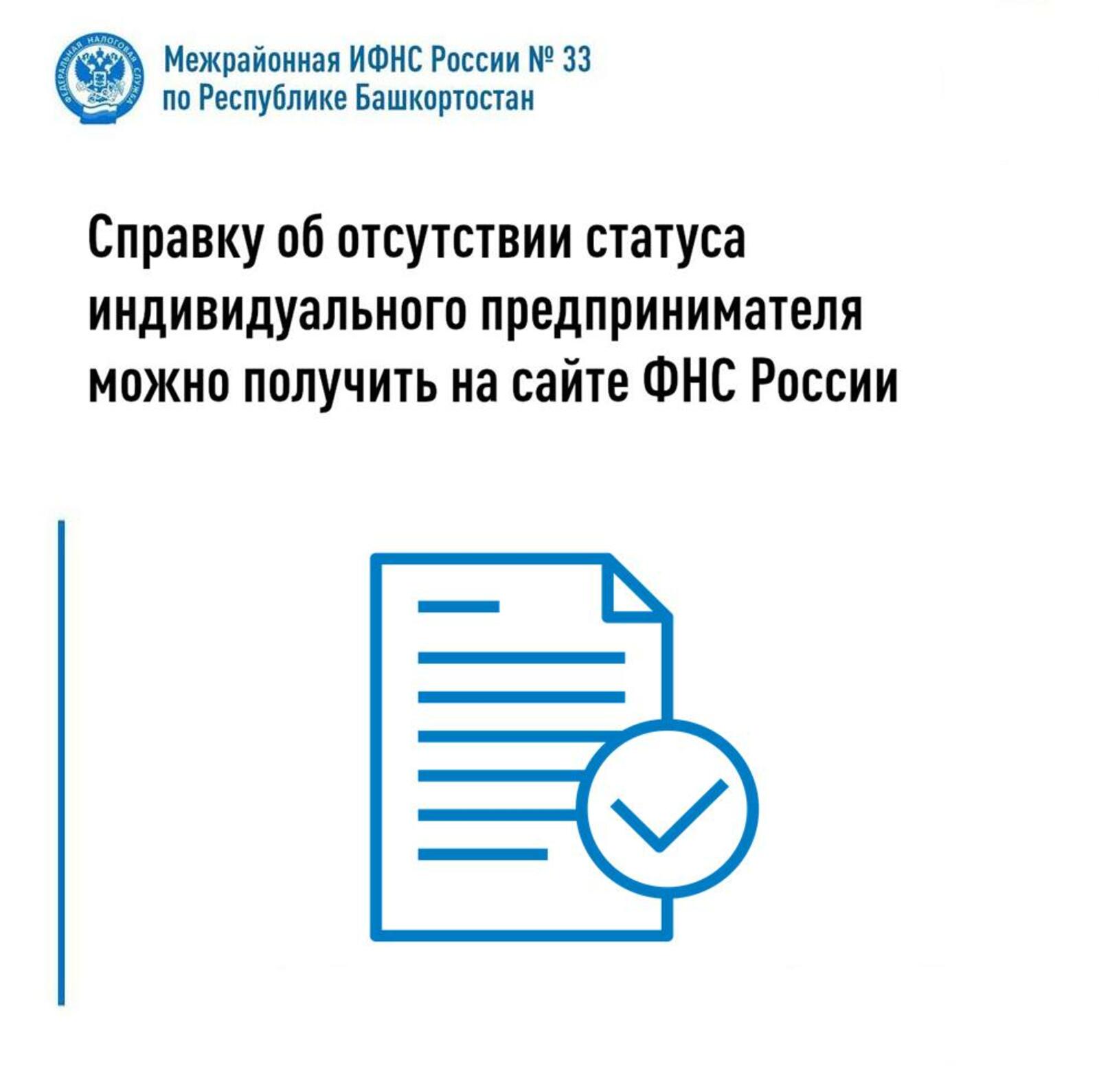 Справку об отсутствии статуса ИП можно получить на сайте ФНС России