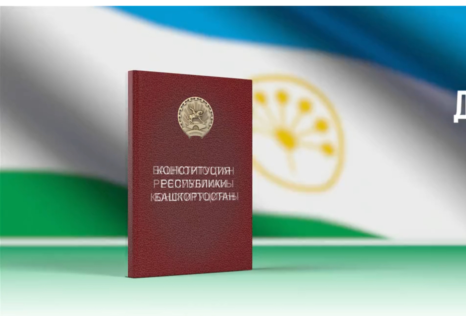 Глава Башкирии поздравил с Днём Конституции республики