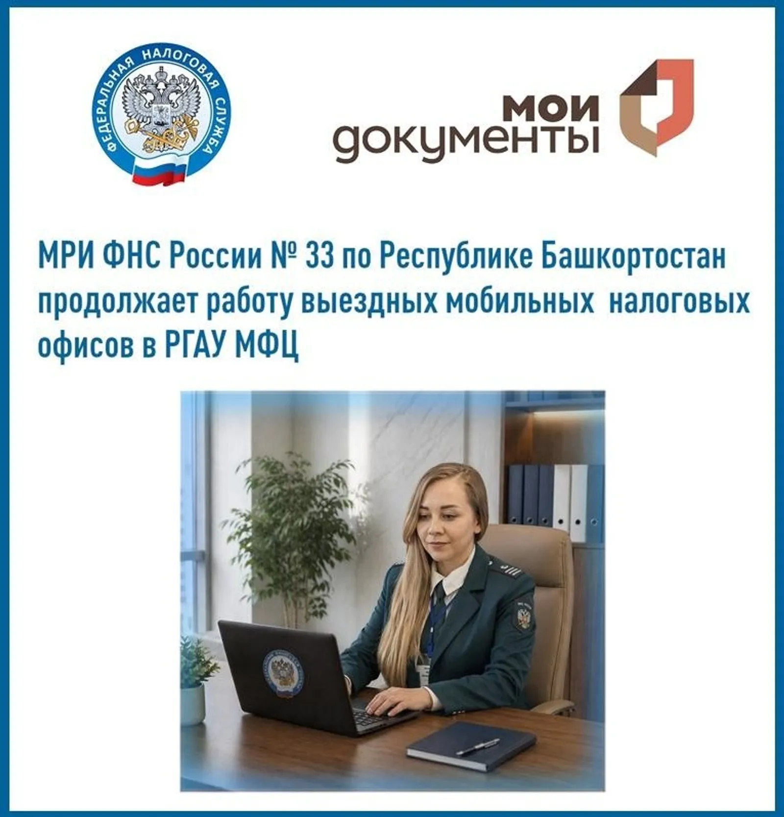 График работы выездного мобильного налогового офиса