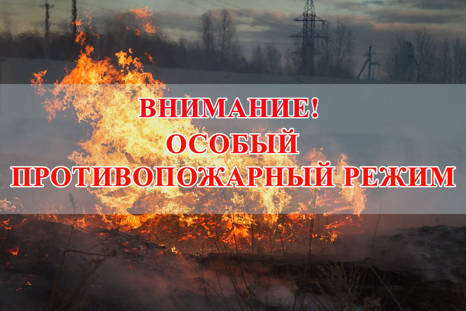В Республике Башкортостан продлено действие особого противопожарного режима!