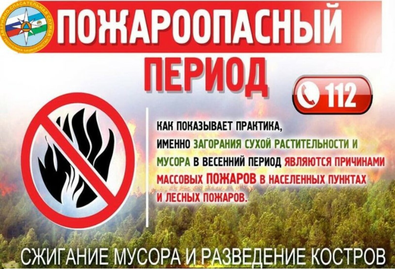 Осторожно! Пожароопасный сезон!