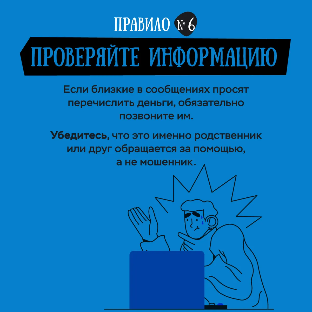 Как не попасться на уловки интернет - мошенников?