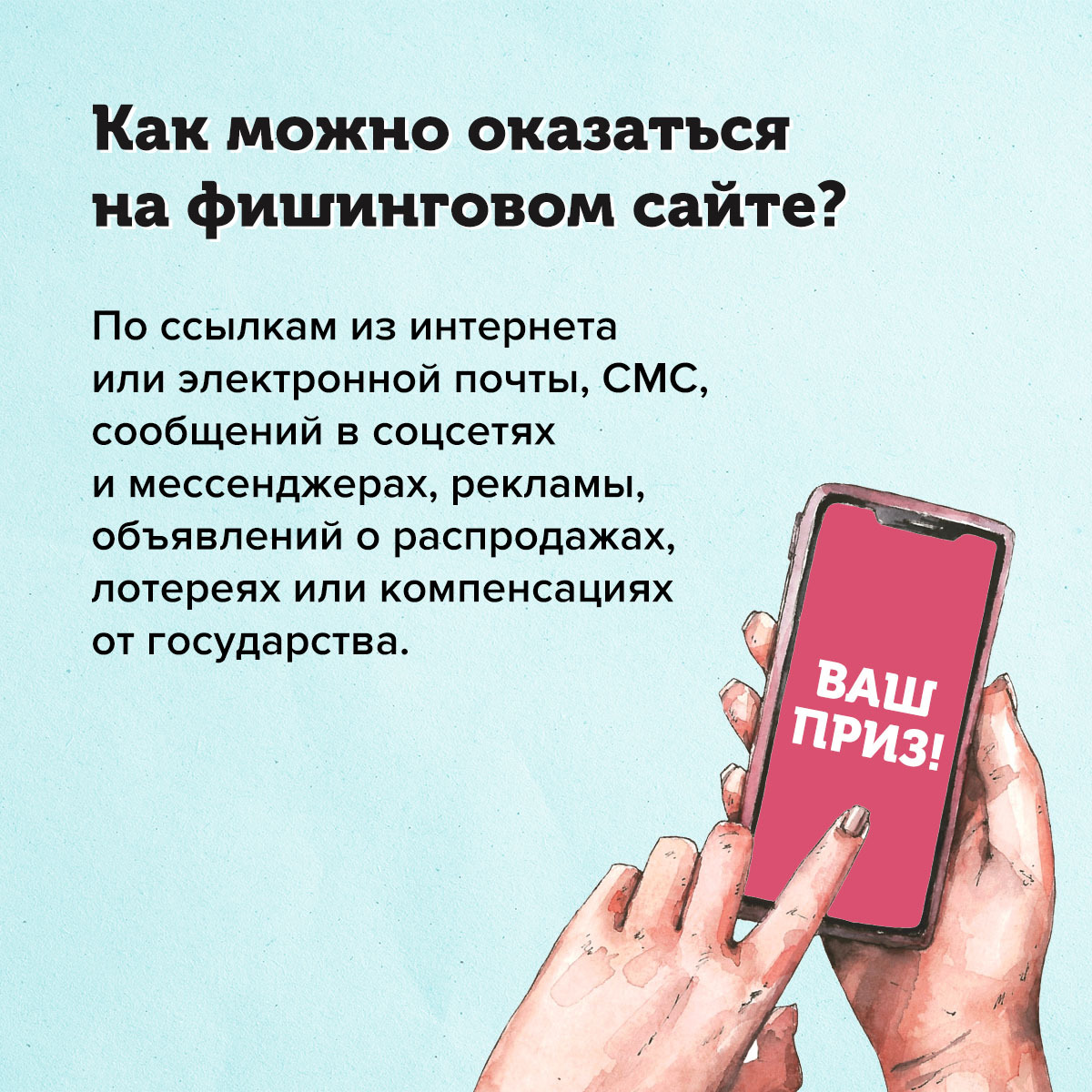 Как защититься от фишинга