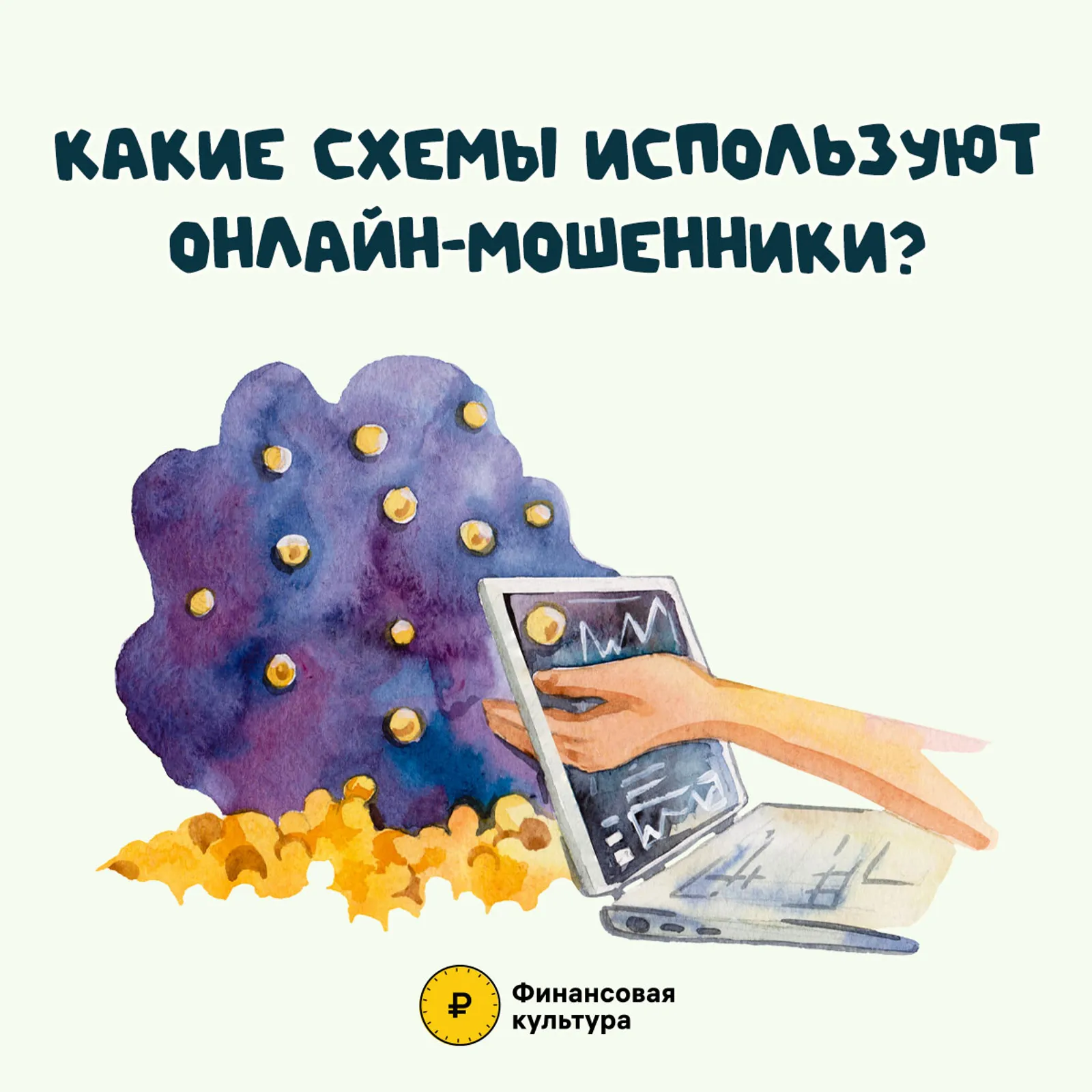 Какие схемы используют онлайн-мошенники?