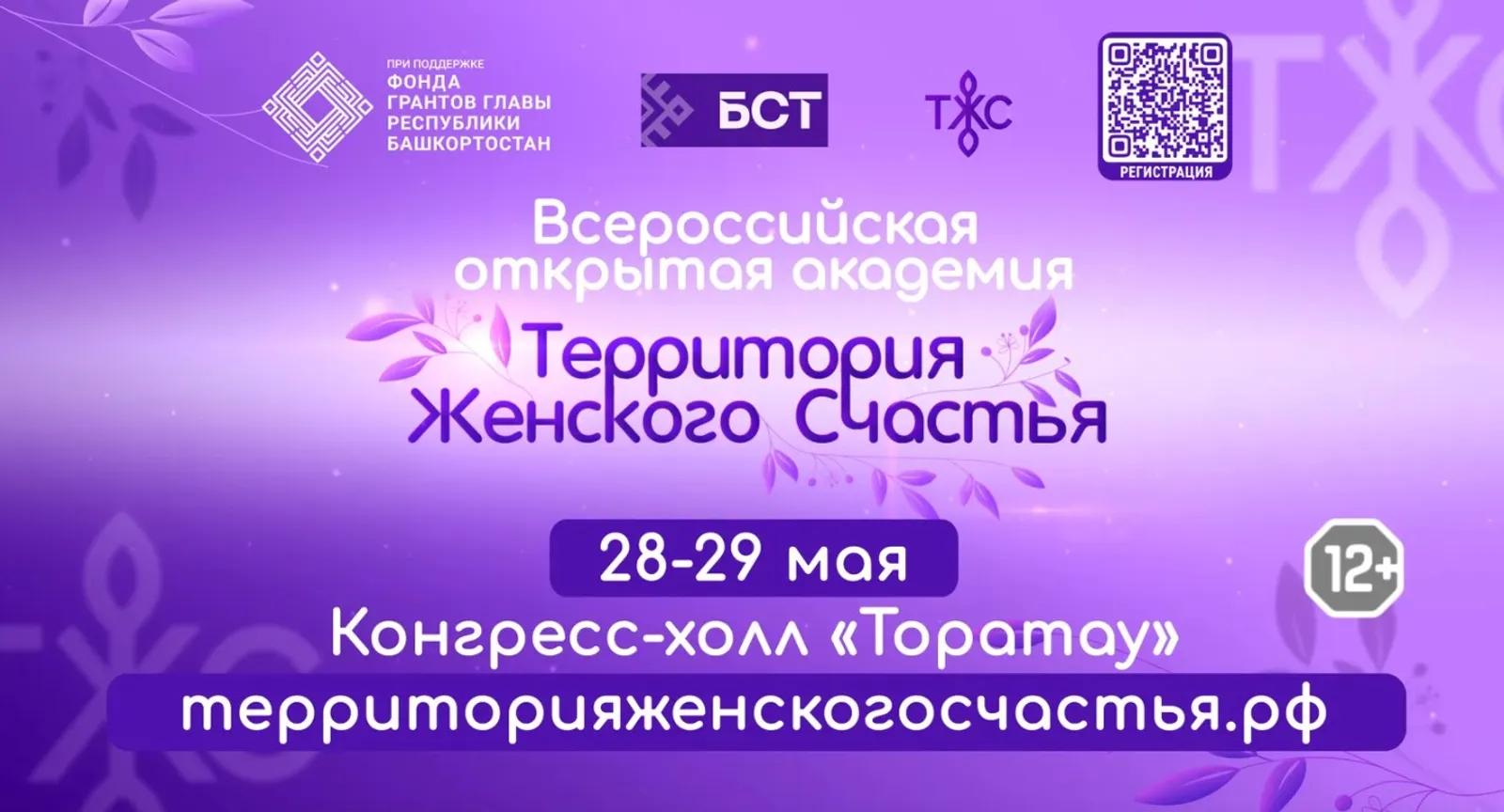 Уфа вновь станет «Территорией женского счастья»