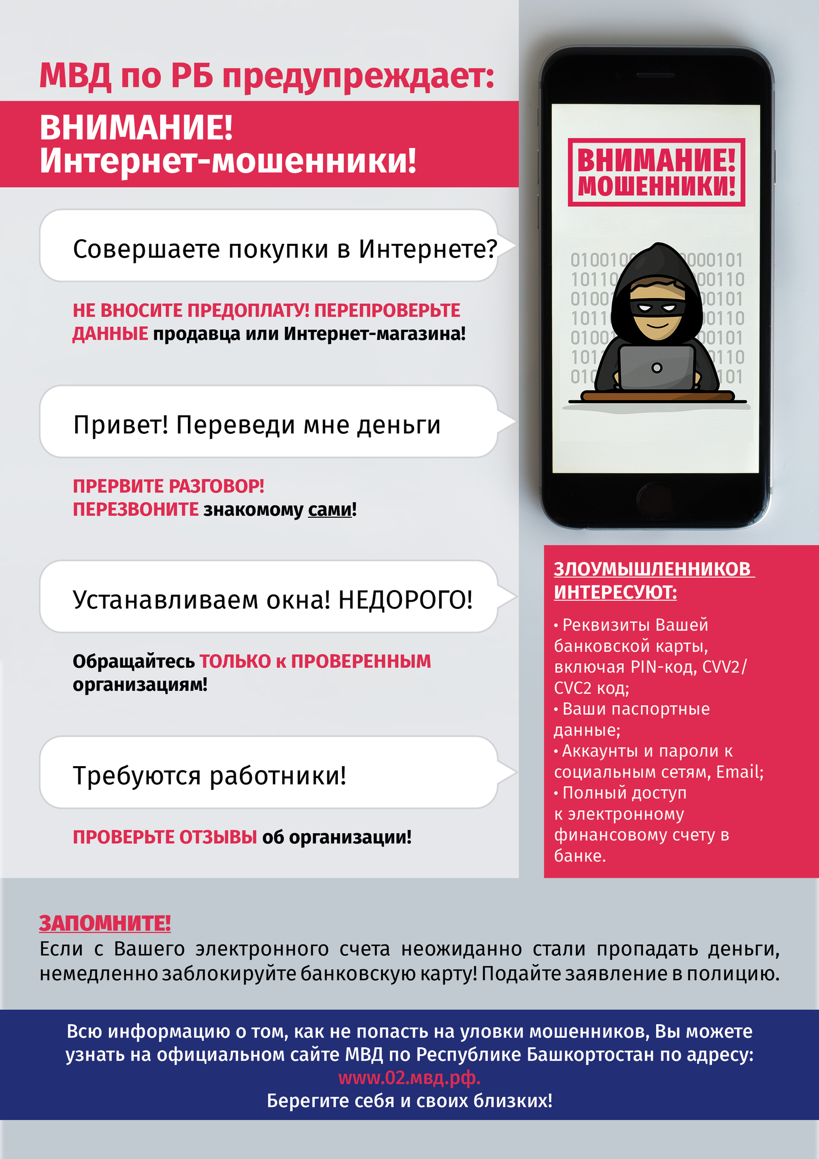 Внимание! Интернет - мошенники!