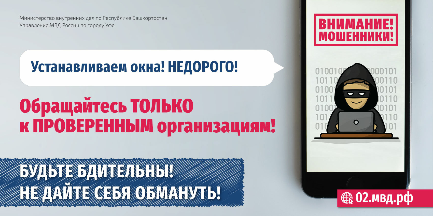 Будьте бдительны! Не дайте себя обмануть!