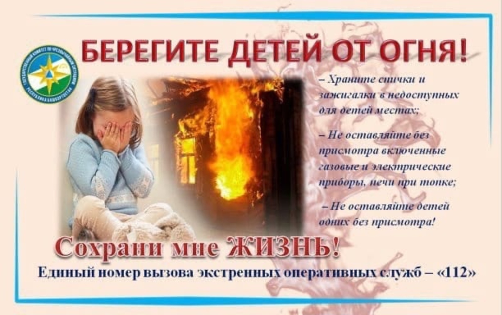 Берегите детей от огня!
