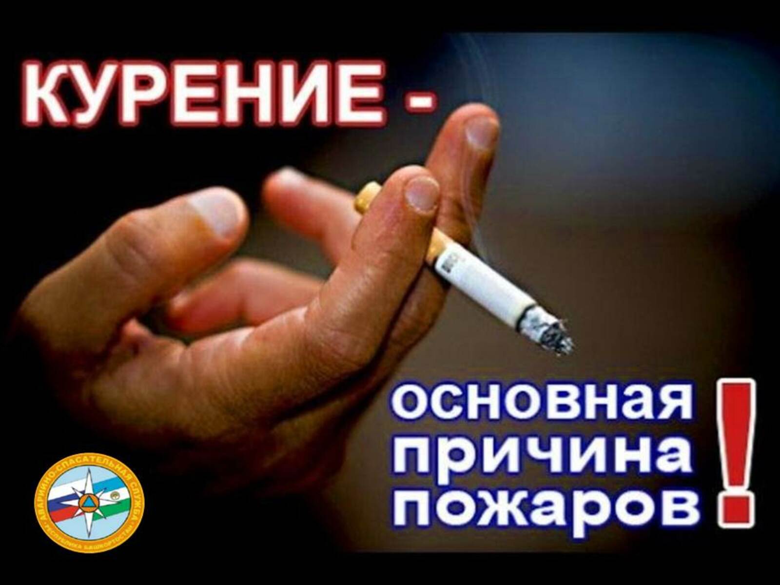 Курение – основная причина пожара!