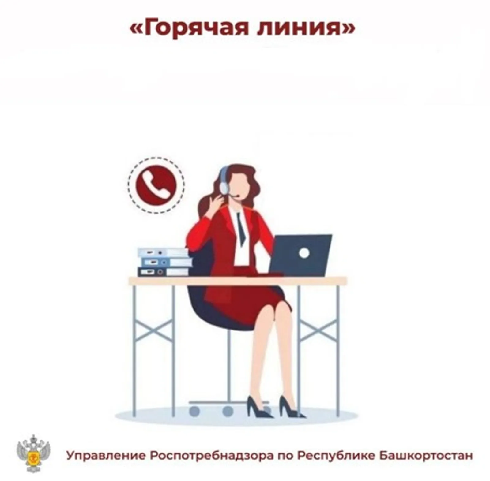 Горячая линия