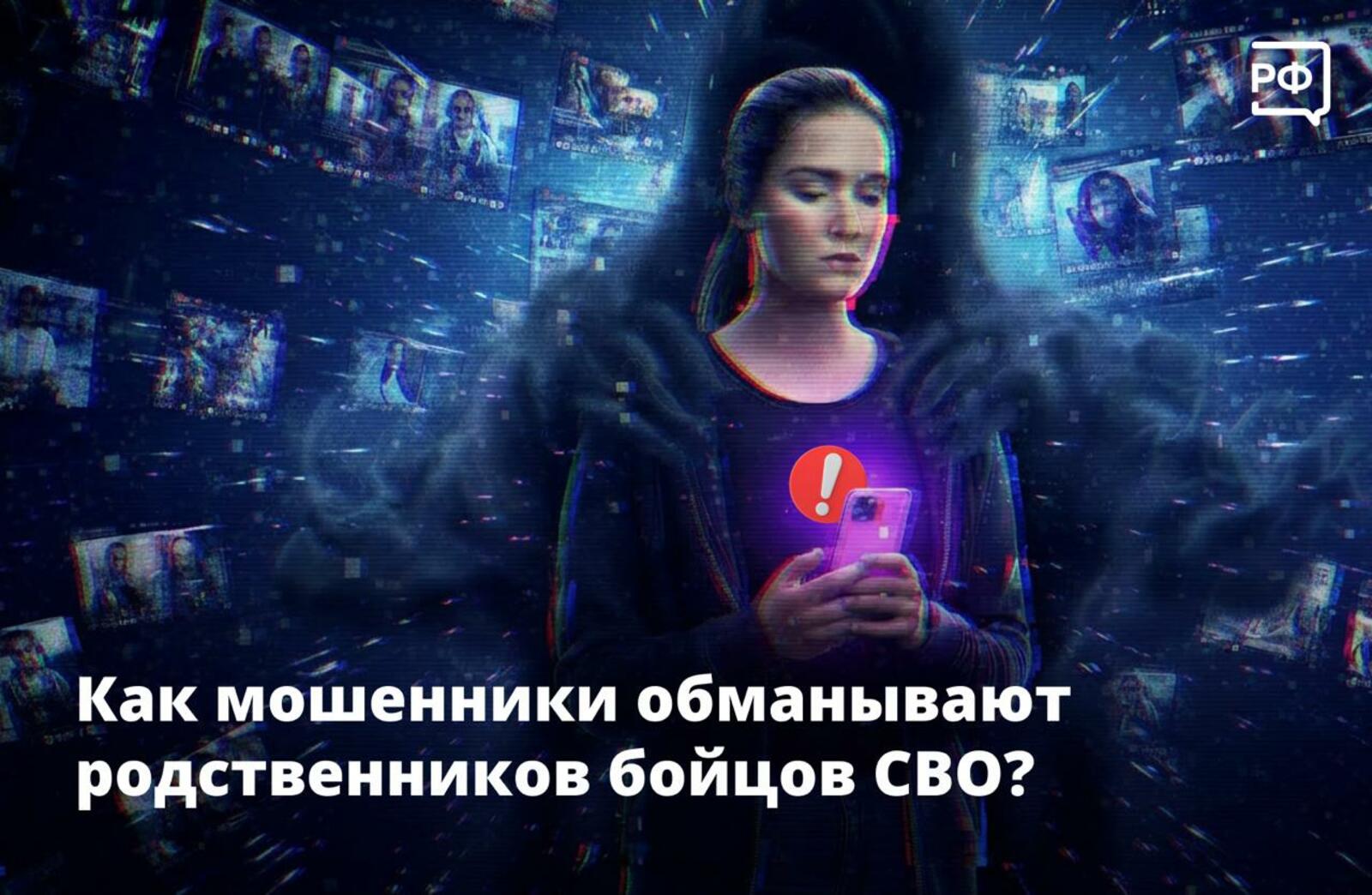 Как мошенники обманывают родственников участников СВО