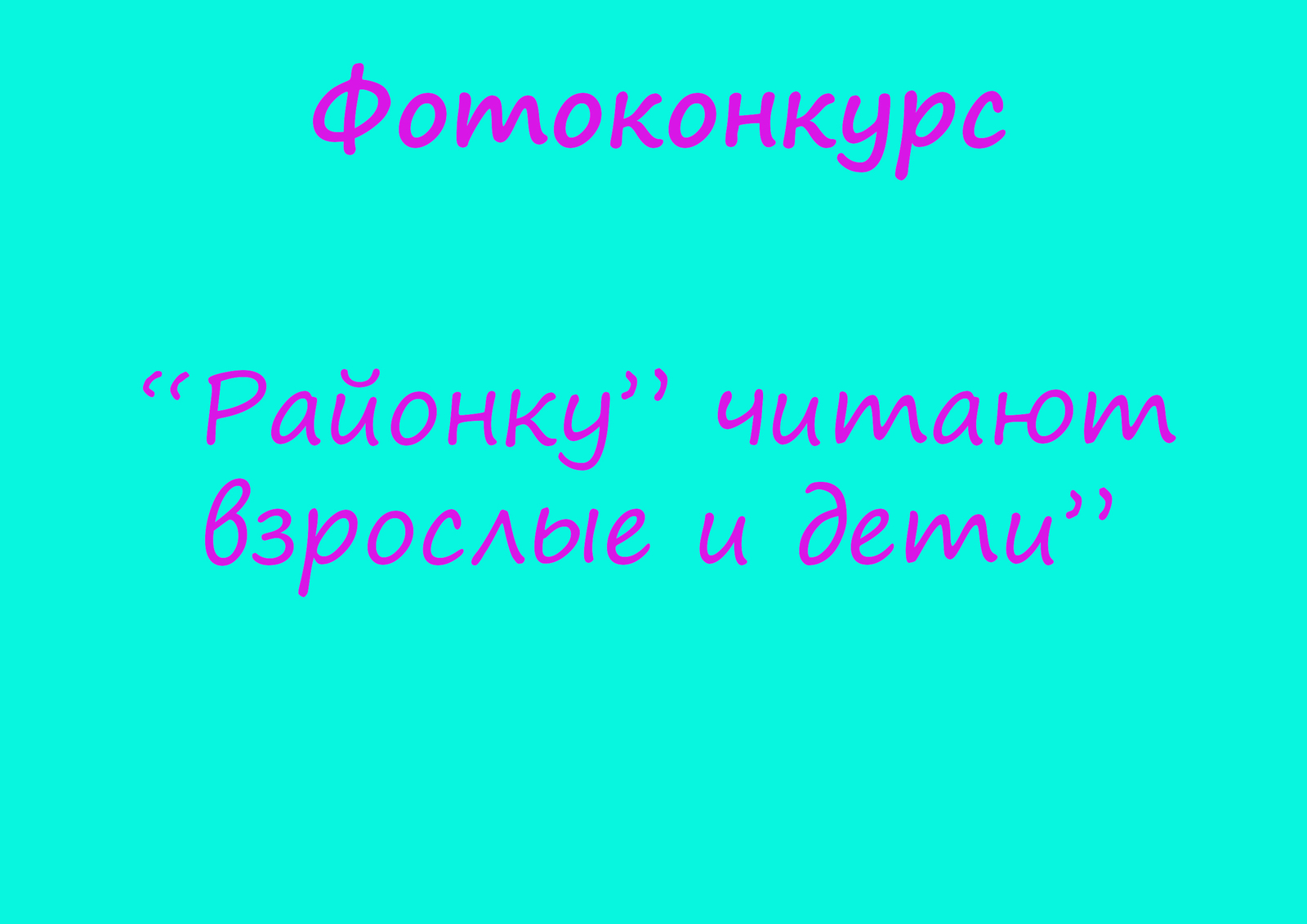 Фотоконкурс – «Районку» читают и взрослые,  и дети»