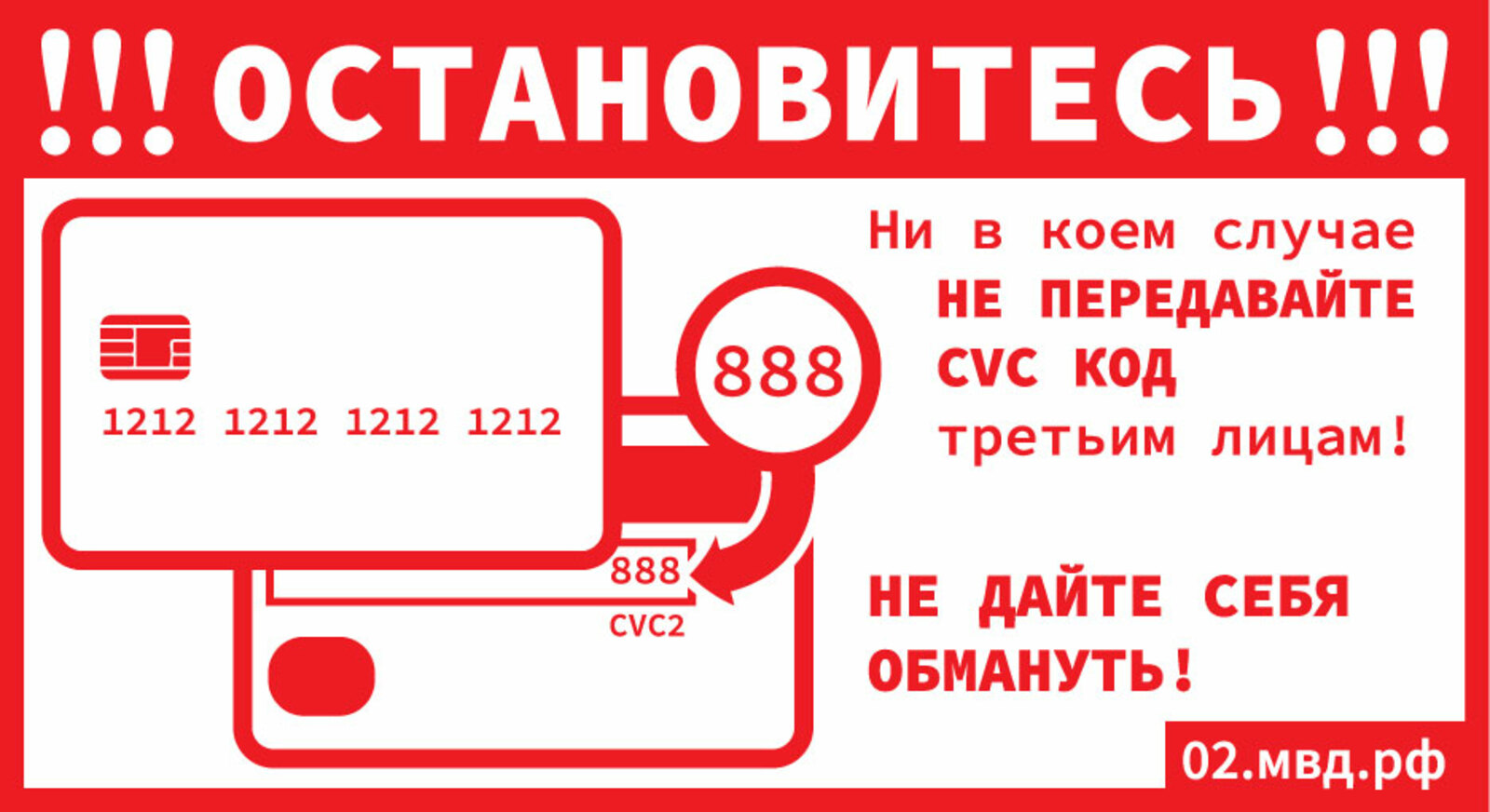 Не дайте себя обмануть!