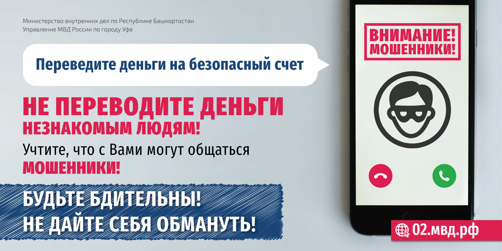 Будьте бдительны! Не дайте себя обмануть!