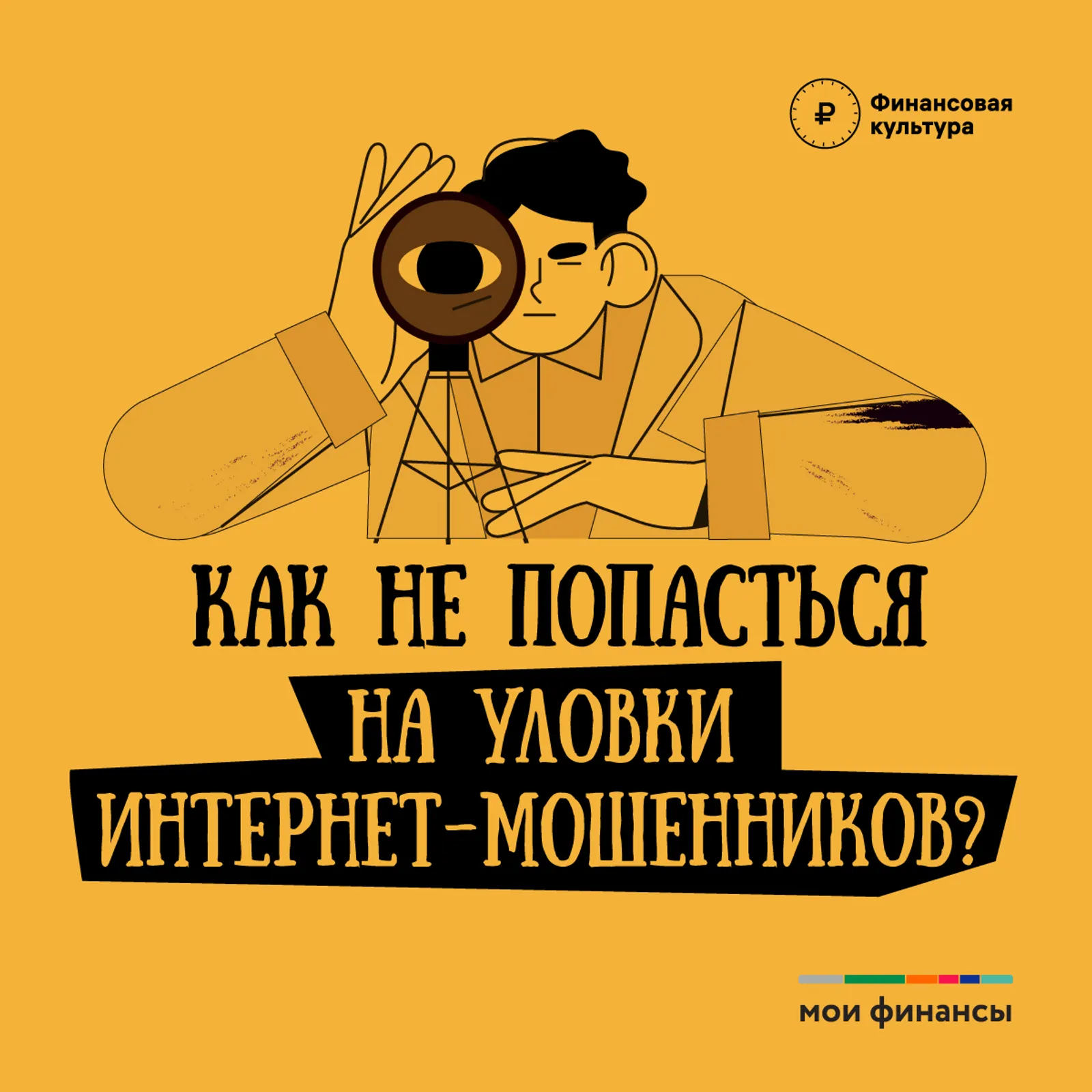 Как не попасться на уловки интернет - мошенников?