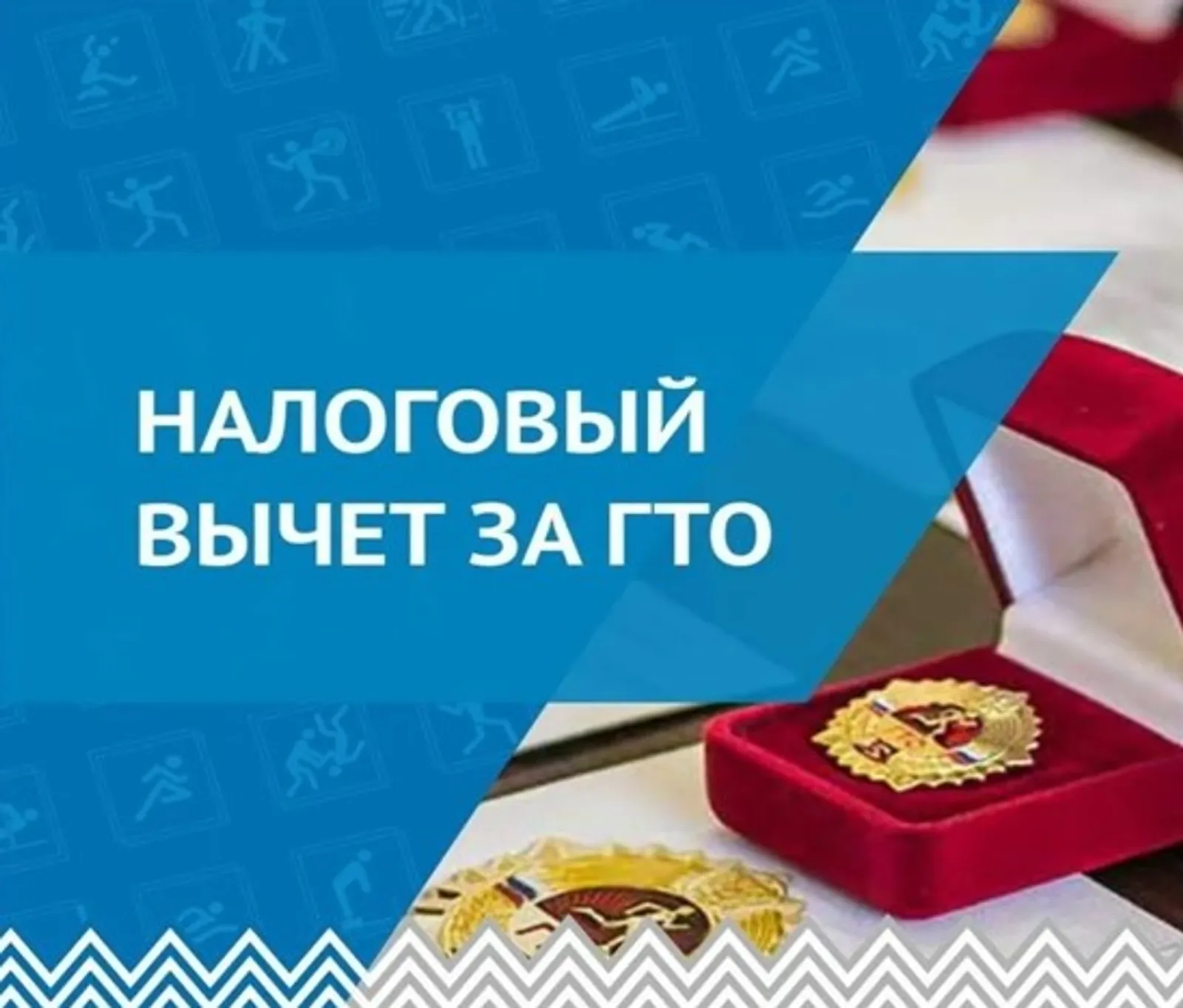 Налоговый вычет за ГТО!