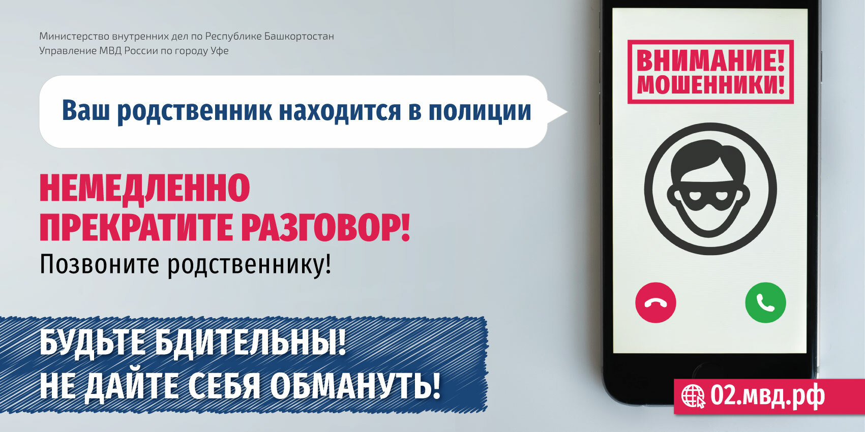 Будьте бдительны! Не дайте себя обмануть!