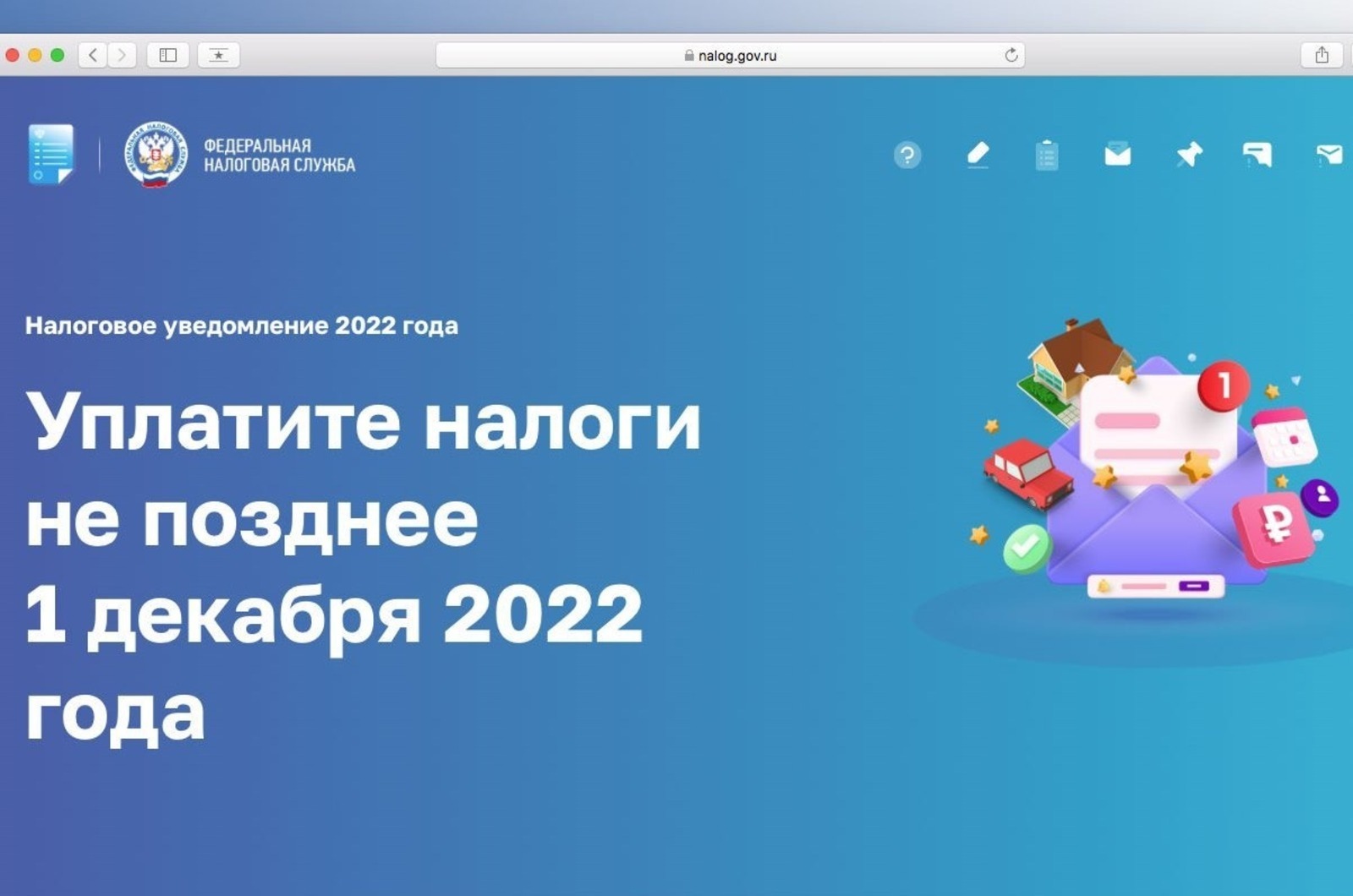 Для россиян разработан интернет-ресурс «Налоговое уведомление 2022 года»