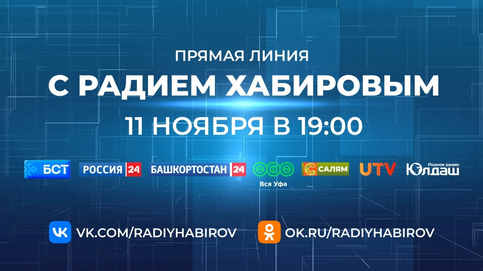 Стало известно, как можно задать вопрос Главе Башкирии на прямую линию