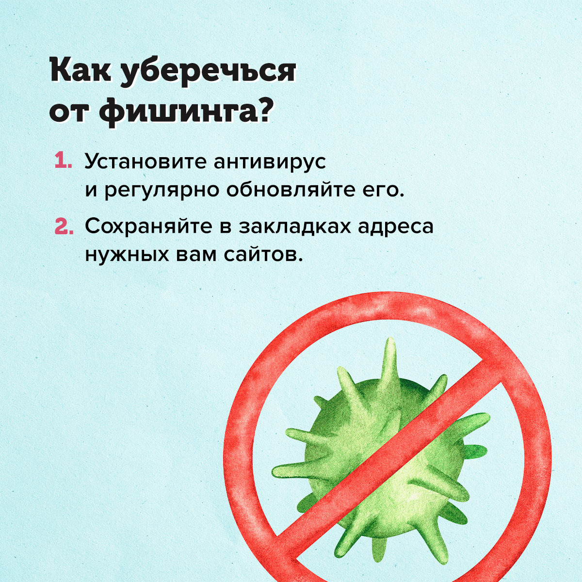 Как защититься от фишинга