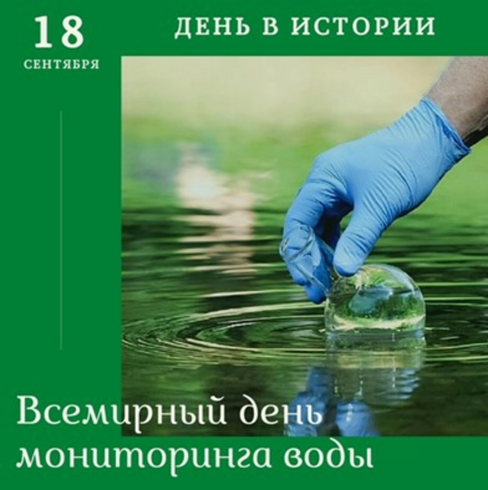 18 сентября - Всемирный день мониторинга качества воды