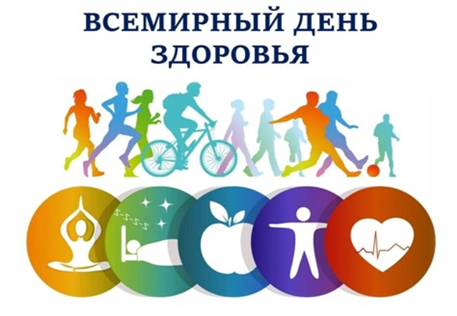 7 апреля – Всемирный день здоровья