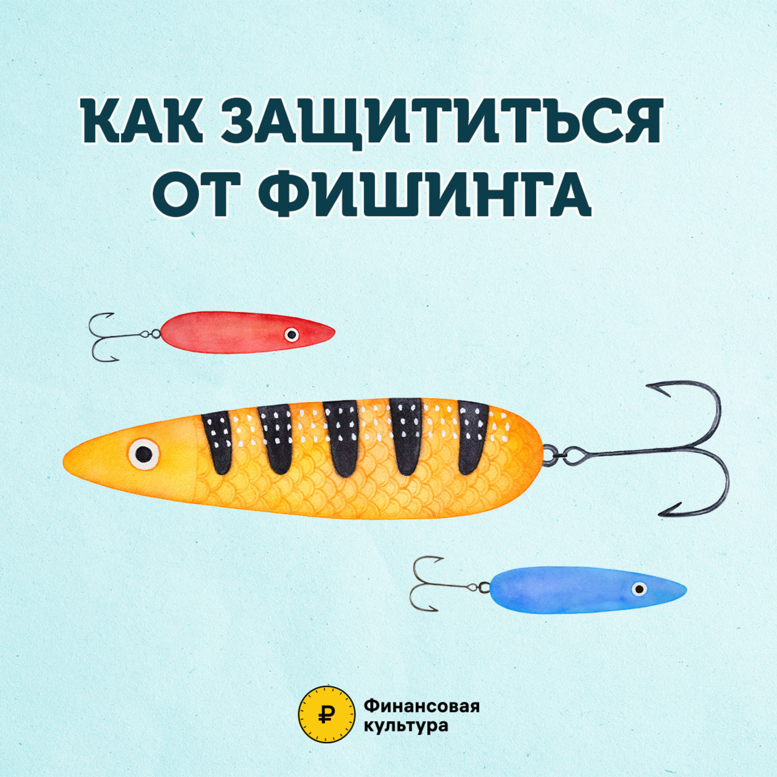 Как защититься от фишинга