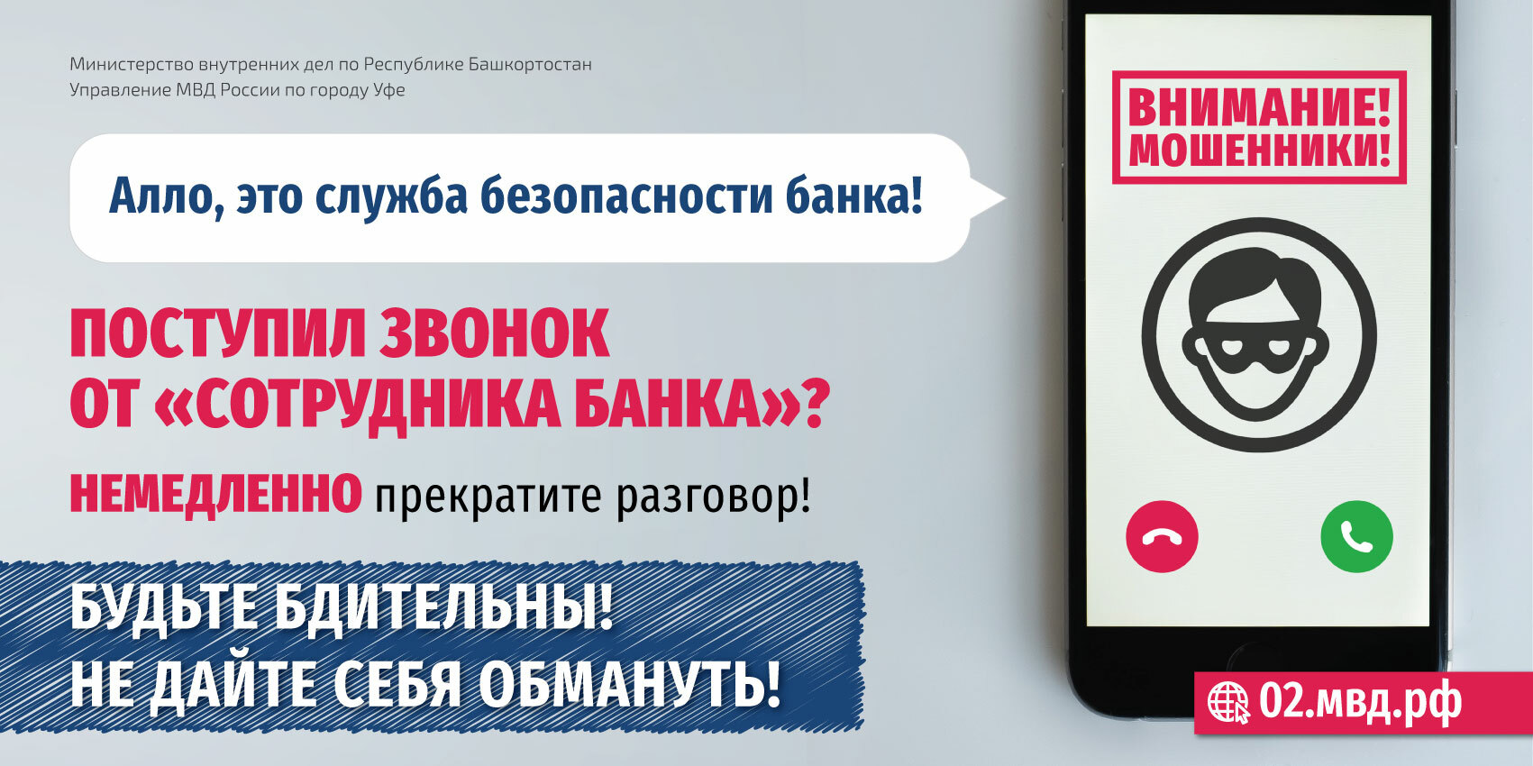 Будьте бдительны! Не дайте себя обмануть!