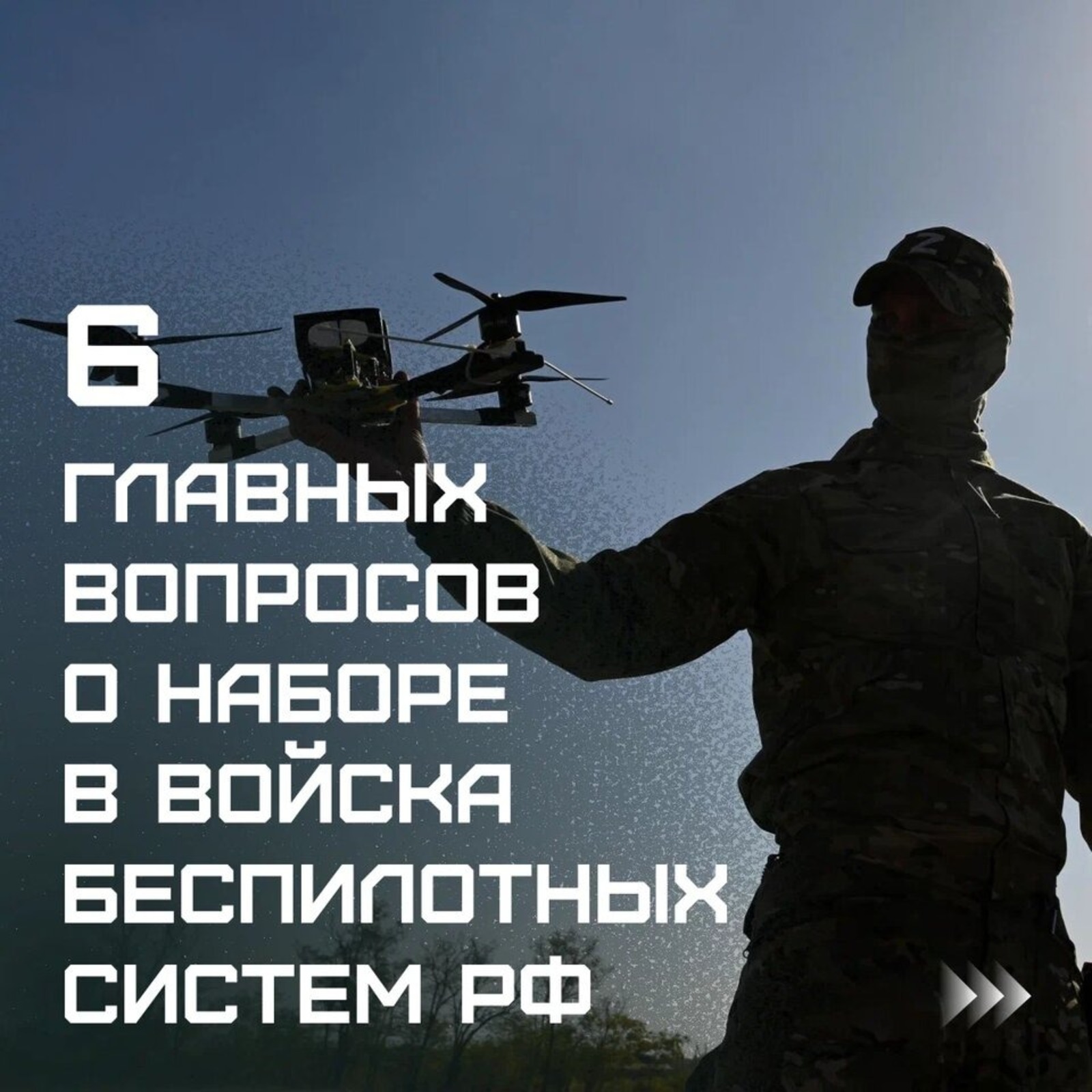 6 главных вопросов о наборе в войска беспилотных систем РФ