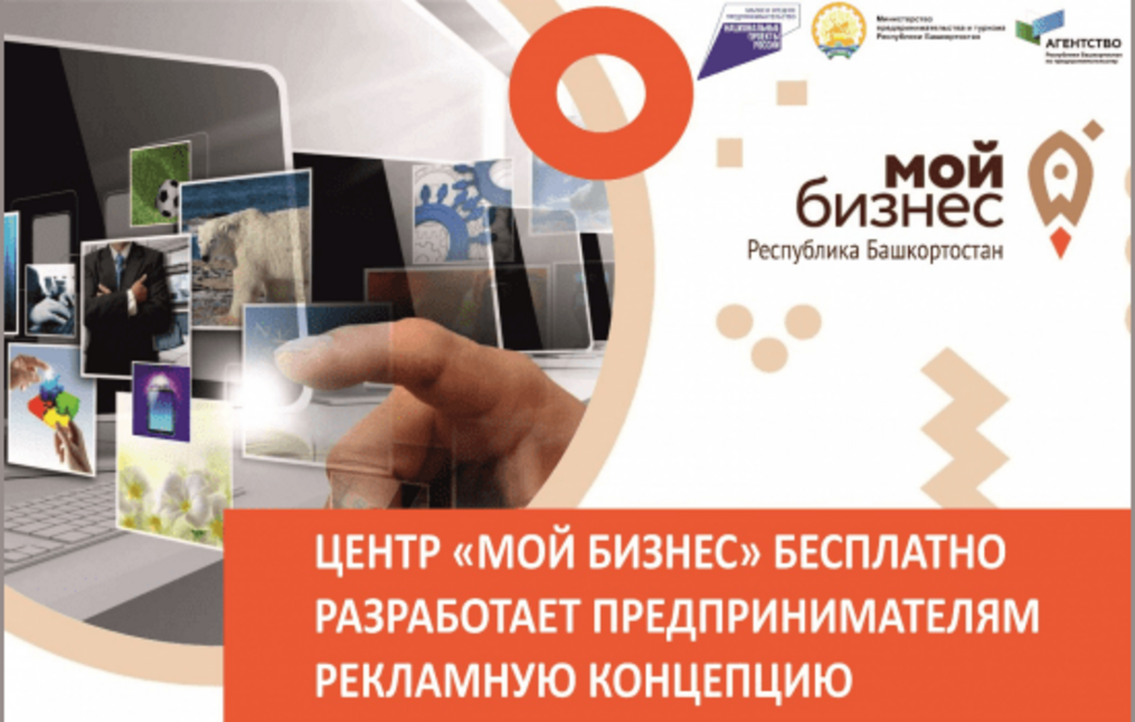 Центр «Мой бизнес» Республики Башкортостан бесплатно разработает предпринимателям рекламную концепцию