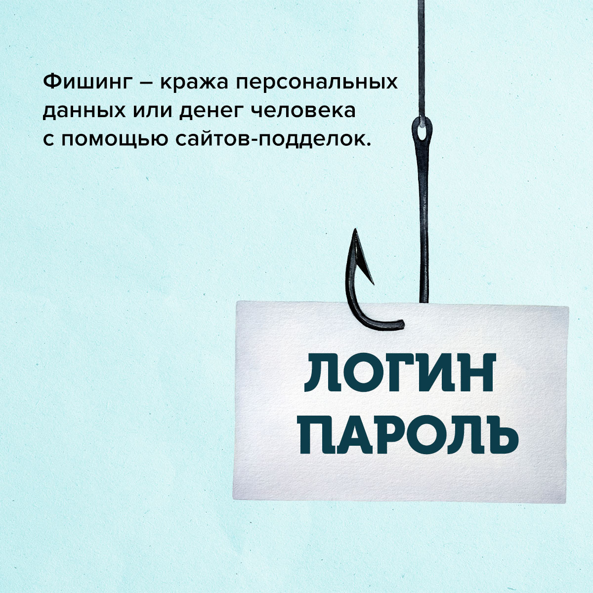 Как защититься от фишинга