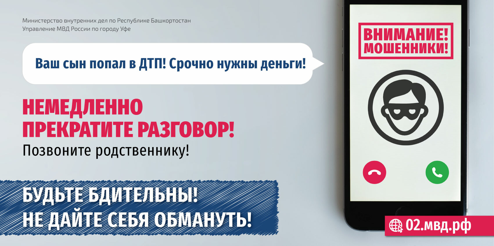 Будьте бдительны! Не дайте себя обмануть!