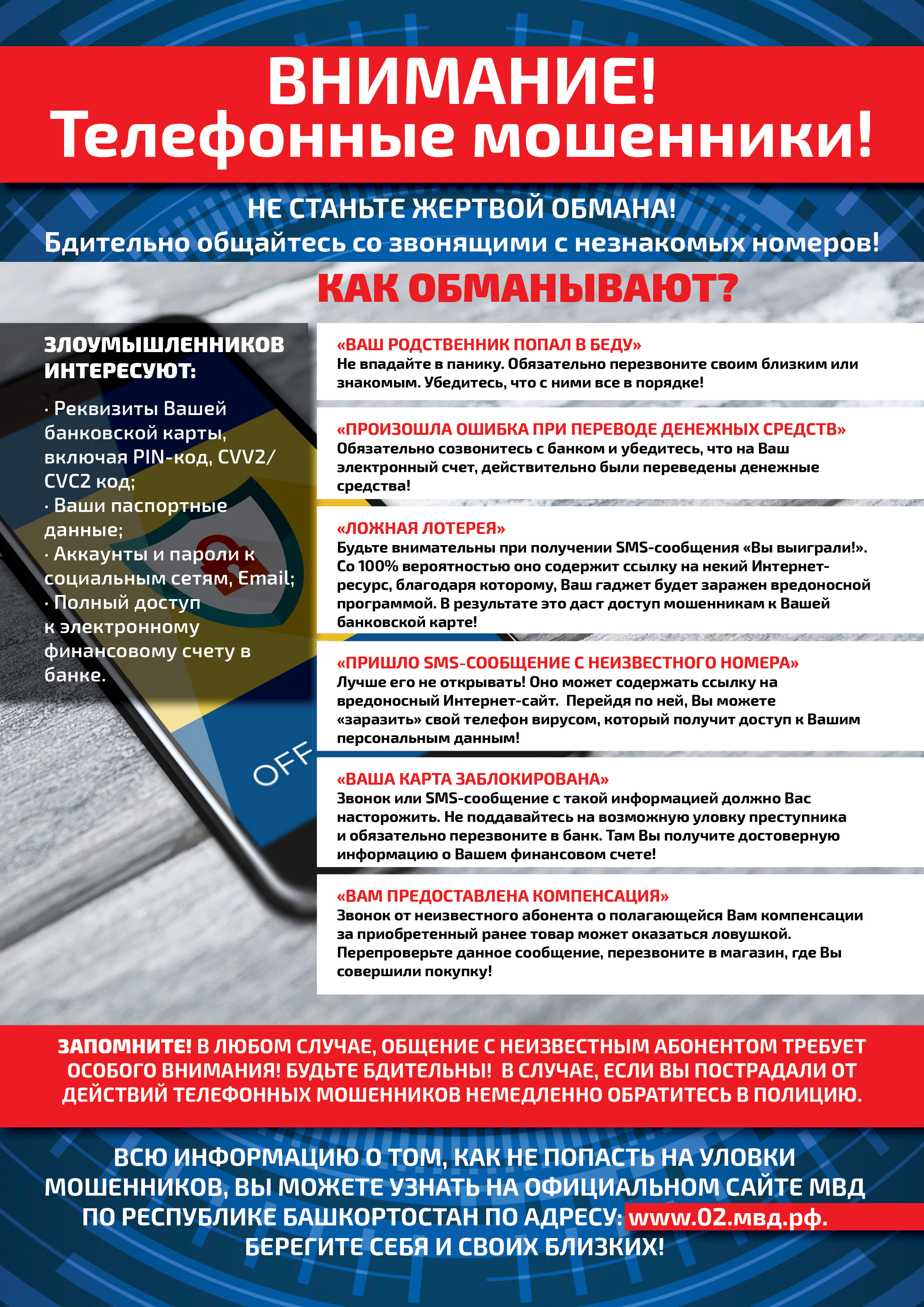 Внимание! Телефонные мошенники!