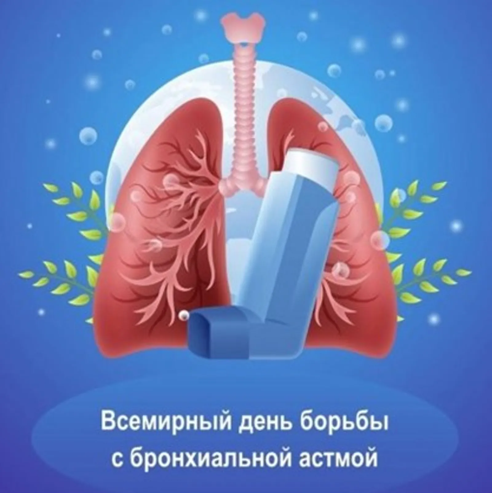 5 мая – Всемирный день борьбы с астмой
