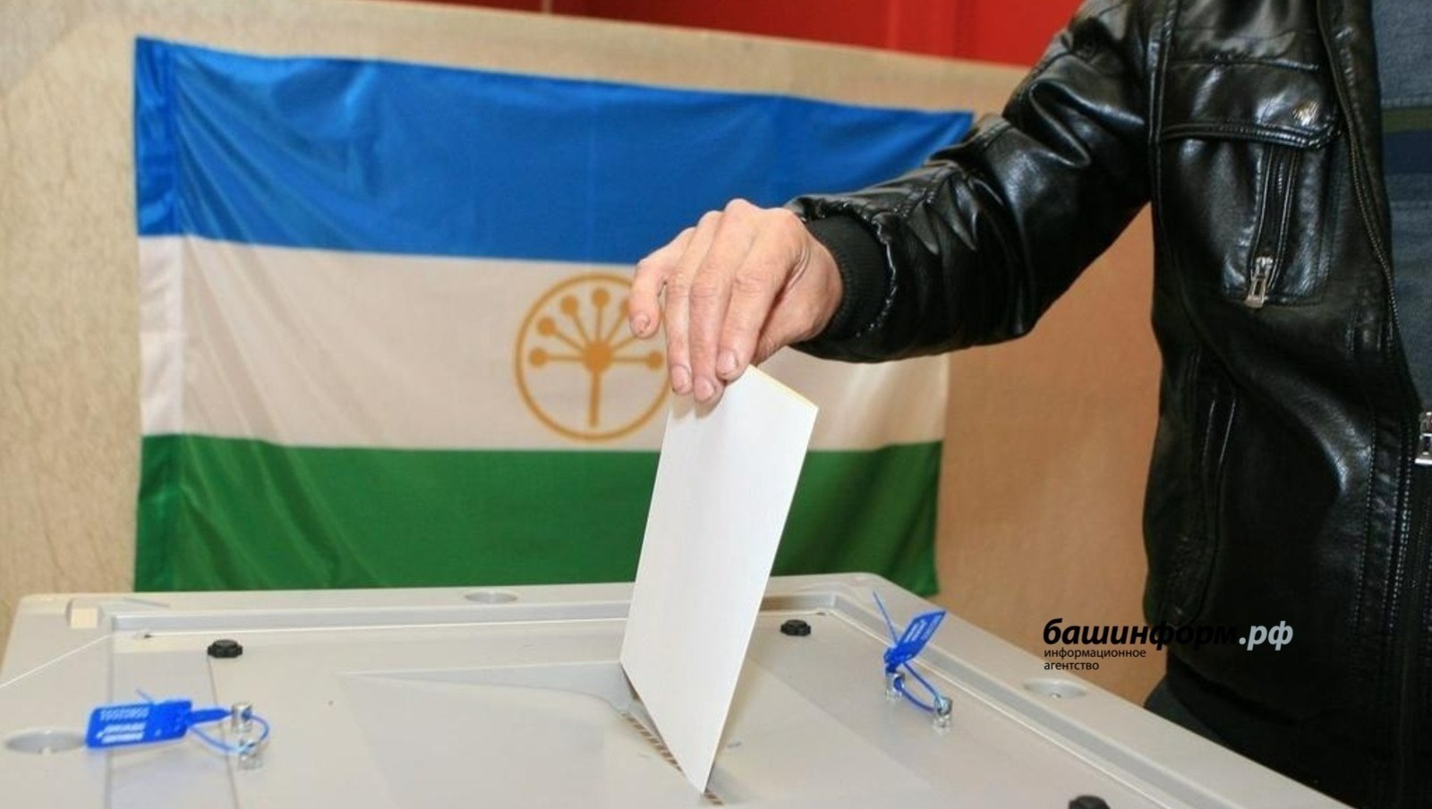 Сегодня, 10 сентября, в Башкирии и по всей стране  начинается Единый день голосования